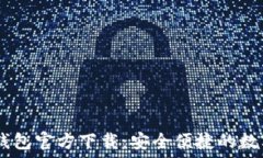   USDT苹果钱包官方下载：