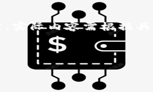 注意：以下是针对您提供的主题，简要示例的说明框架，实际内容需根据具体信息进行详细扩展，主旨在于提供一个结构性方案。

示例：

以太坊钱包突然显示KIO币的原因及解决方案