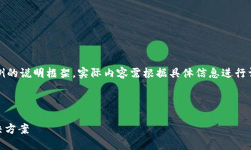 注意：以下是针对您提供的主题，简要示例的说明框架，实际内容需根据具体信息进行详细扩展，主旨在于提供一个结构性方案。

示例：

以太坊钱包突然显示KIO币的原因及解决方案