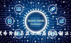 TP钱包代币价格不显示的原