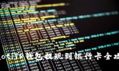 ziaotiTP钱包提现到银行卡全