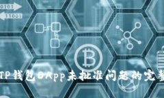 解决TP钱包DApp未批准问题