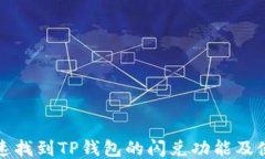 如何快速找到TP钱包的闪兑