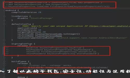 深入了解以太坊子钱包：安全性、功能性与使用技巧