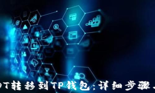
如何将USDT转移到TP钱包：详细步骤与注意事项