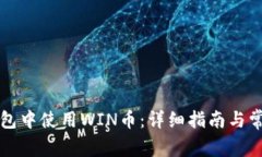 如何在TP钱包中使用WIN币：