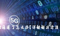 TP钱包选错通道了怎么办？