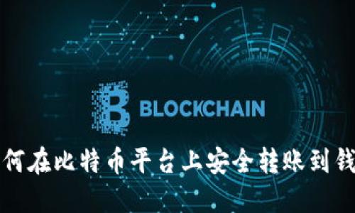 如何在比特币平台上安全转账到钱包