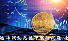 解决艾达币钱包无法下载