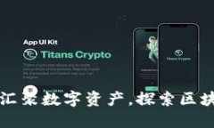 新版TP钱包汇聚数字资产，