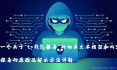 以下是一个关于“tp钱包报