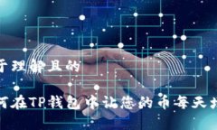 易于理解且的如何在TP钱包