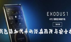 TP钱包添加代币的潜在陷阱