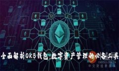 全面解析OKB钱包：数字资