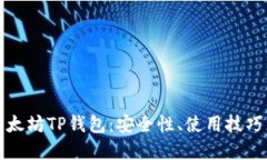 全面解读以太坊TP钱包：安