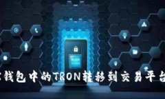 如何将TRX钱包中的TRON转移