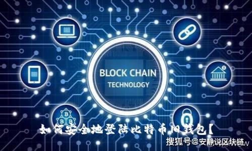 如何安全地登陆比特币旧钱包？