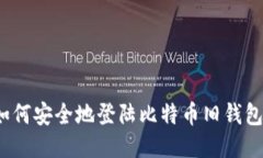 如何安全地登陆比特币旧