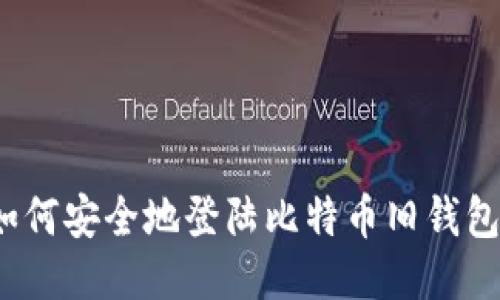 如何安全地登陆比特币旧钱包？