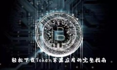 轻松下载Token苹果应用的完