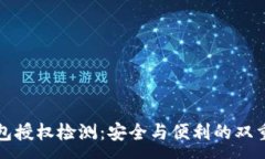 :TP钱包授权检测：安全与