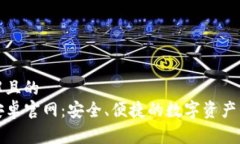 易于理解且的  TP钱包安卓