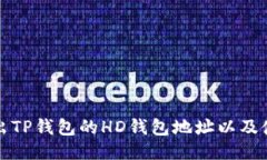 如何导出TP钱包的HD钱包地