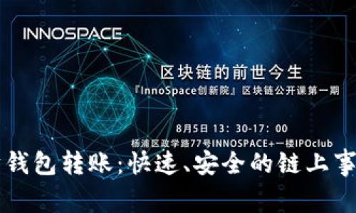 以太坊钱包转账：快速、安全的链上事务指南