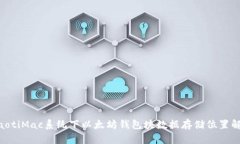 ziaotiMac系统下以太坊钱包