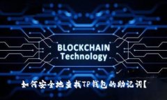 如何安全地查找TP钱包的助