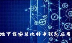 如何安全地下载安装比特