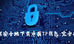 如何安全地下载币圈TP钱包
