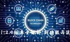 TP钱包1.2.8版本全解析：新