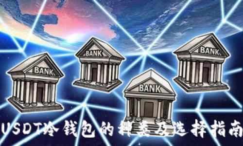   
USDT冷钱包的种类及选择指南