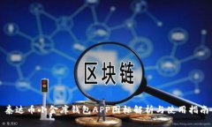 泰达币小金库钱包APP图标