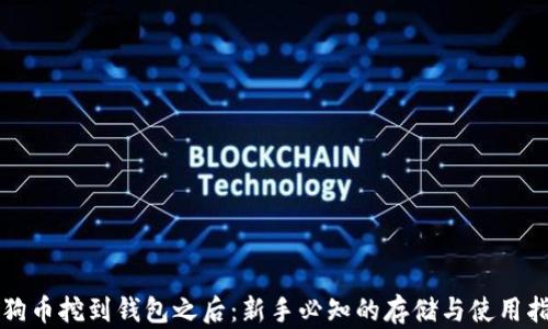 
狗狗币挖到钱包之后：新手必知的存储与使用指南