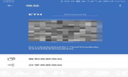 
如何在TRX钱包中添加币种：步骤详解与常见问题解答