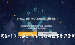 : TP钱包v1.3.5：安全、简单