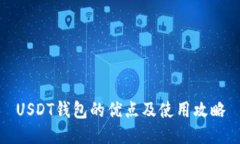 USDT钱包的优点及使用攻略