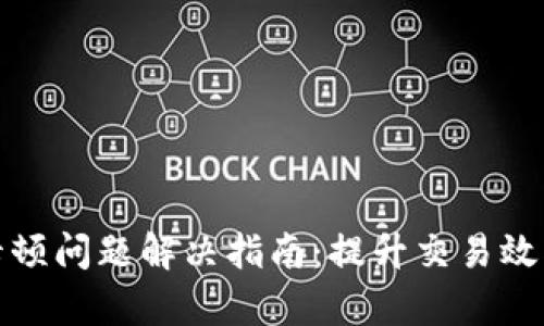 以太坊钱包卡顿问题解决指南：提升交易效率与用户体验