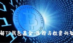 深入了解TP钱包基金：选择