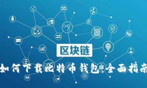 如何下载比特币钱包：全面指南