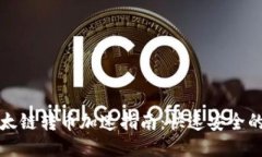 TP钱包以太链转币加速指南