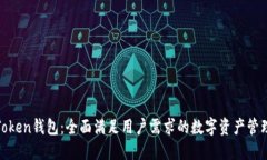 IM-Token钱包：全面满足用户