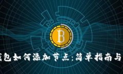 比特币钱包如何添加节点