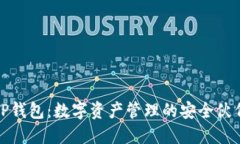 TP钱包：数字资产管理的安