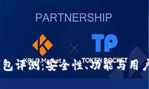 Plus Token钱包评测：安全性、功能与用户体验全面分析