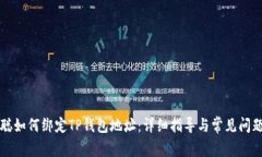 中本聪如何绑定TP钱包地址