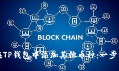 如何在TP钱包中添加其他币