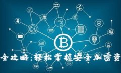 TP钱包全攻略：轻松掌握安